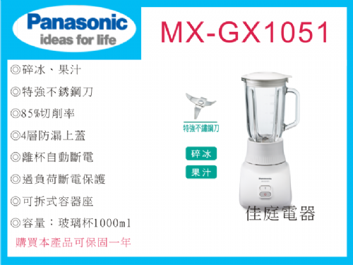 國際果汁機MX-GX1051